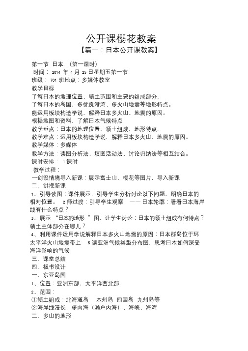 公开课樱花教案.doc