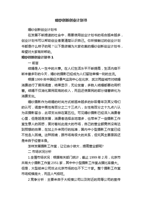 婚纱创新创业计划书