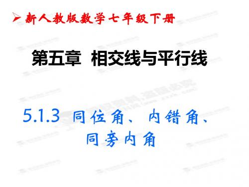 《同位角、内错角、同旁内角》