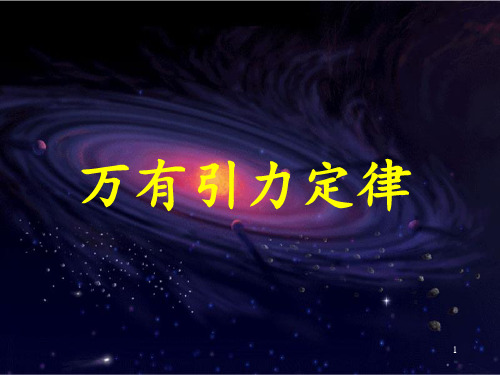 万有引力定律ppt课件