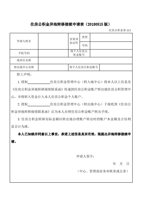 住房公积金异地转移接续申请表(20180515版)