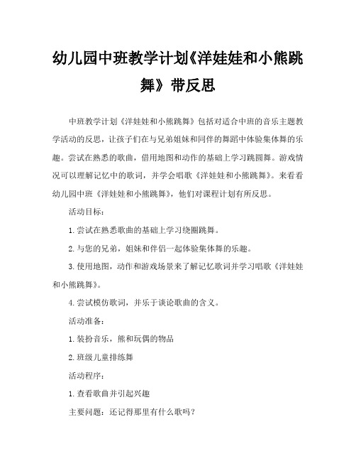 幼儿园中班教案《洋娃娃和小熊跳舞》含反思