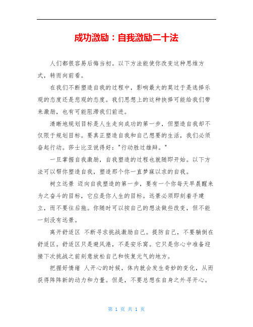 成功激励：自我激励二十法