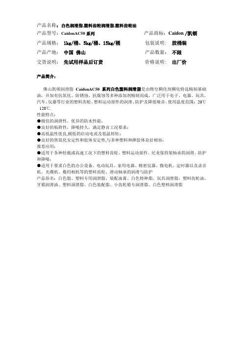 白色润滑脂,塑料齿轮润滑脂,塑料齿轮油