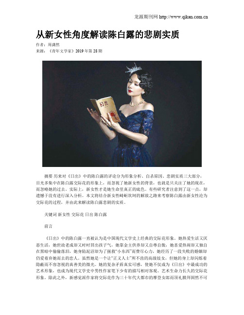从新女性角度解读陈白露的悲剧实质