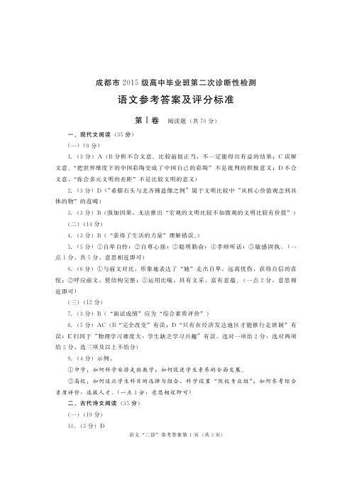 2018届成都市2015级二诊语文答案(1)