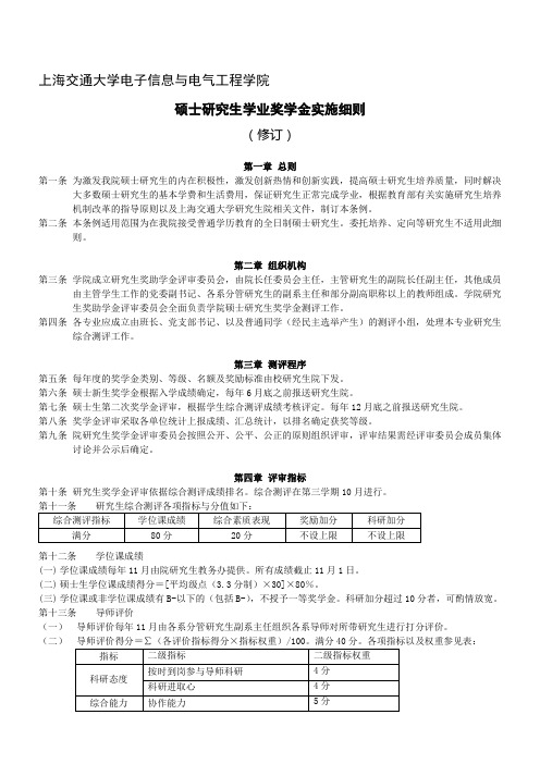 上海交通大学电院硕士研究生学业奖助学金实施细则(修订)