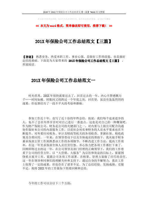 2019年201X年保险公司工作总结范文【三篇】-word范文模板 (6页)