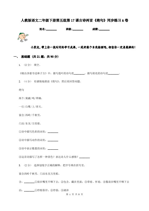 人教版语文二年级下册第五组第17课古诗两首《绝句》同步练习A卷