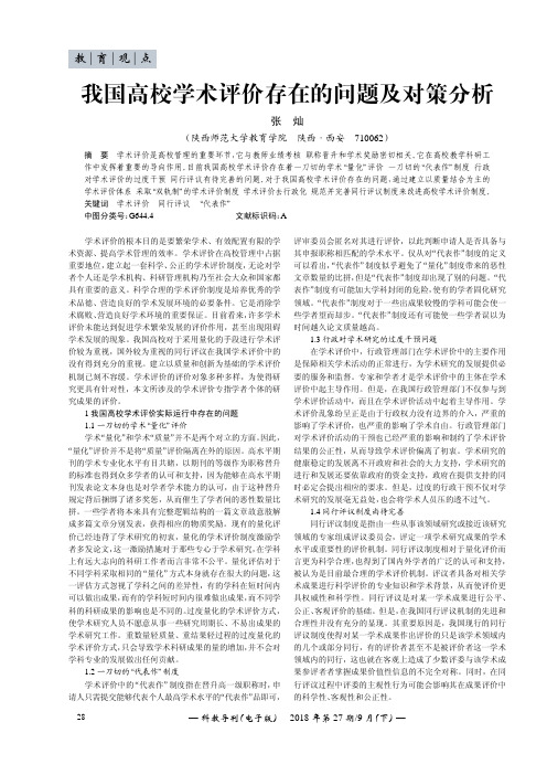 我国高校学术评价存在的问题及对策分析