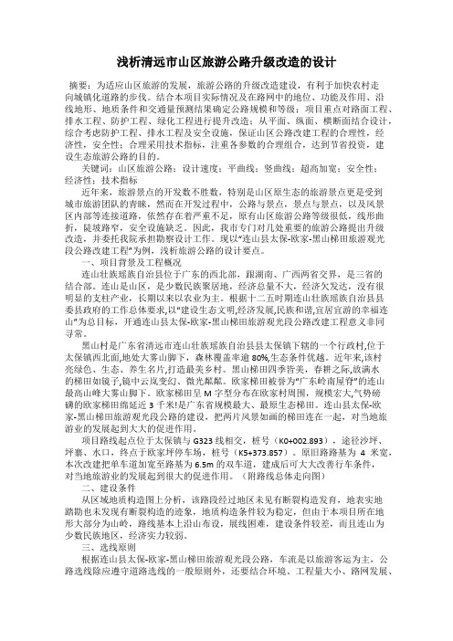 浅析清远市山区旅游公路升级改造的设计