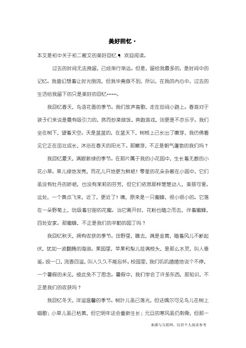 初二散文：美好回忆·