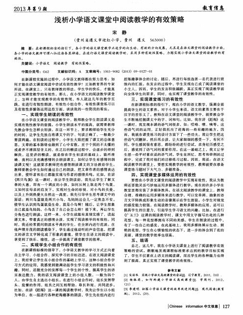 浅析小学语文课堂中阅读教学的有效策略