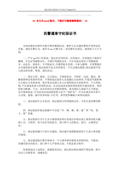 【优质】民警遵章守纪保证书word版本 (2页)