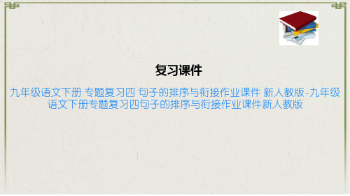 九年级语文下册 专题复习四 句子的排序与衔接作业课件 新人教版