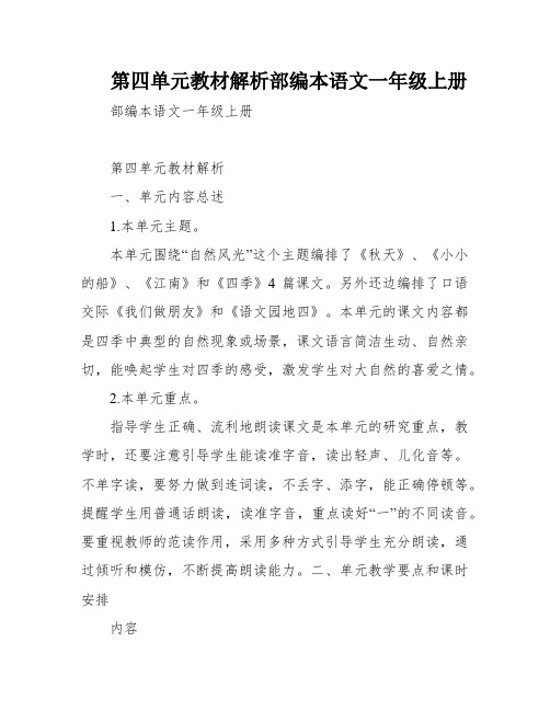 第四单元教材解析部编本语文一年级上册