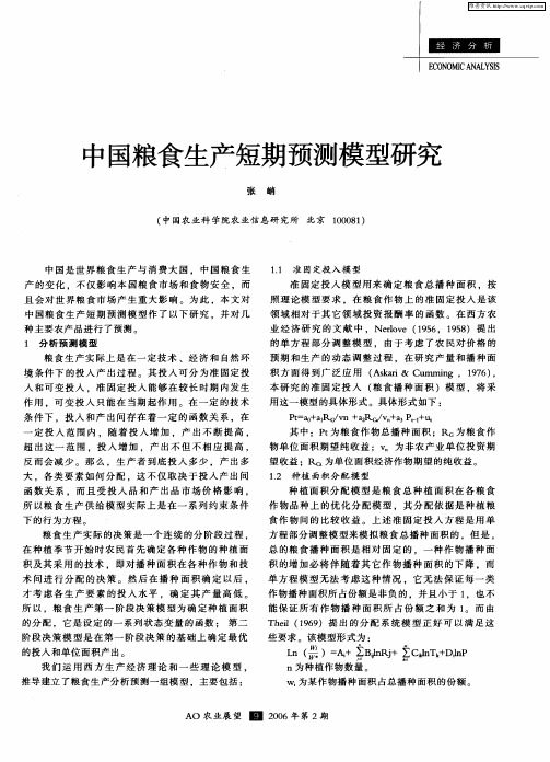 中国粮食生产短期预测模型研究
