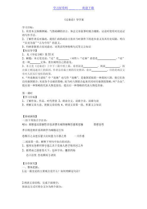 高中语文必修三《过秦论》导学案