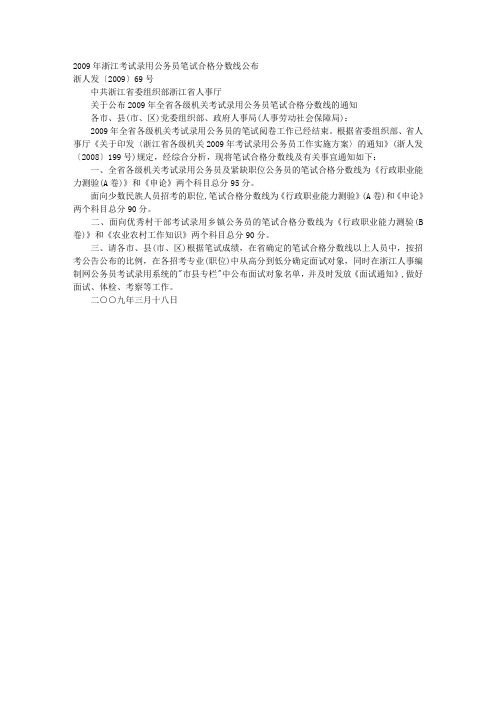 浙江考试录用公务员笔试合格分数线公布 