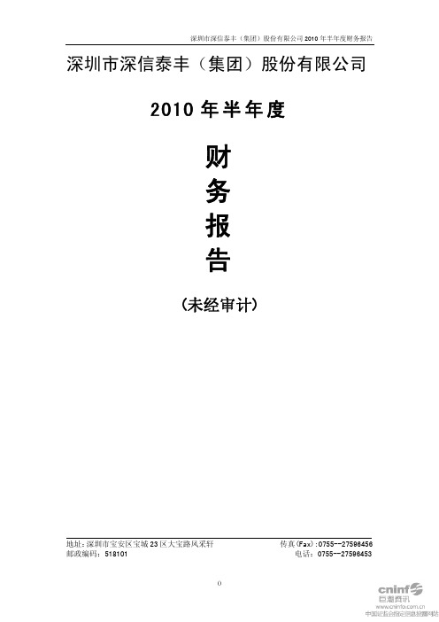ST深泰：2010年半年度财务报告 2010-08-28