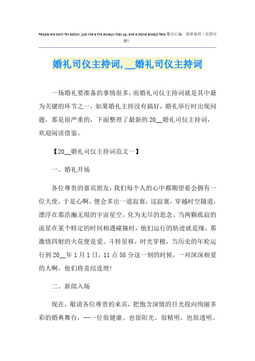 婚礼司仪主持词,2018婚礼司仪主持词