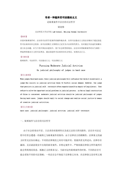 寻求一种温和的司法能动主义