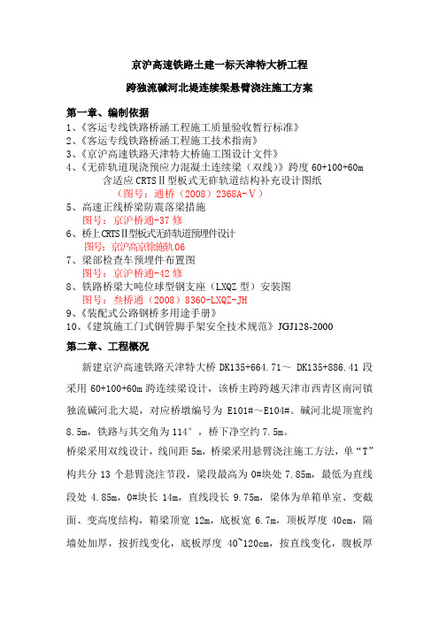 60+100+60m连续梁施工方案