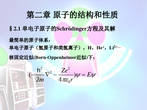 结构化学 第二章