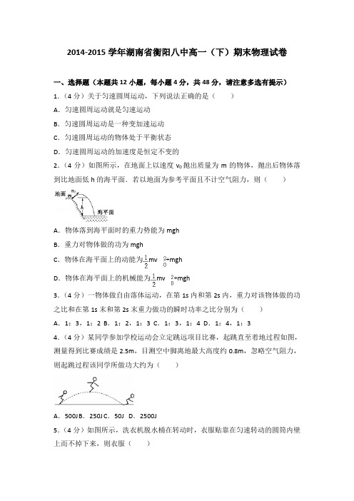 2014-2015学年湖南省衡阳八中高一(下)期末物理试卷(解析版)