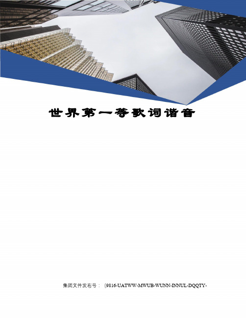 世界第一等歌词谐音