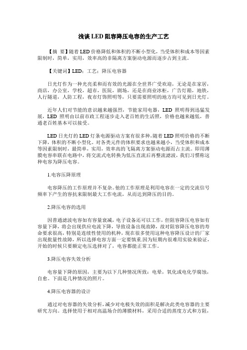 浅谈LED阻容降压电容的生产工艺