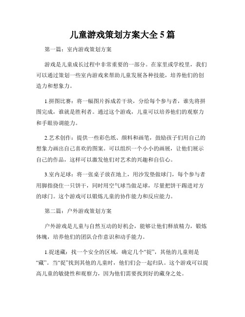 儿童游戏策划方案大全5篇