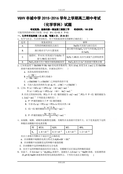 江西省丰城中学2015-2016学年高二上学期期中考试化学试卷 Word版含答案[ 高考]