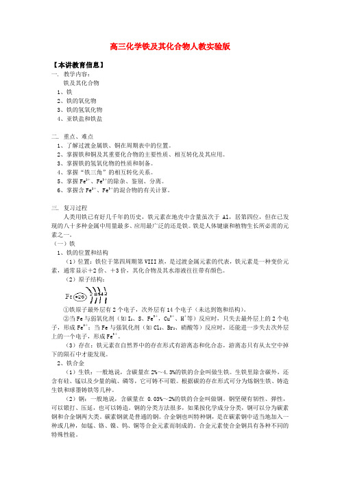 高三化学铁及其化合物人教实验版知识精讲.doc