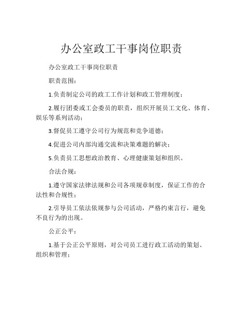 办公室政工干事岗位职责