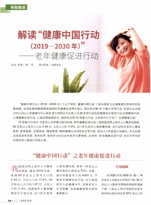 解读“健康中国行动(2019-2030年)”——老年健康促进行动