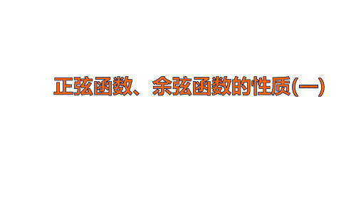 正弦函数、余弦函数的性质 课件