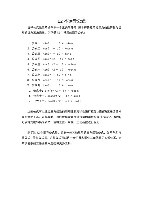 12个诱导公式