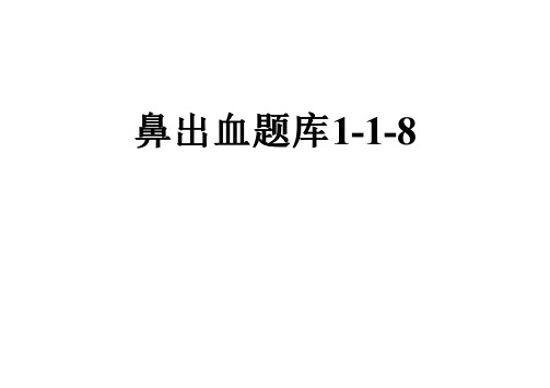 鼻出血题库1-1-8