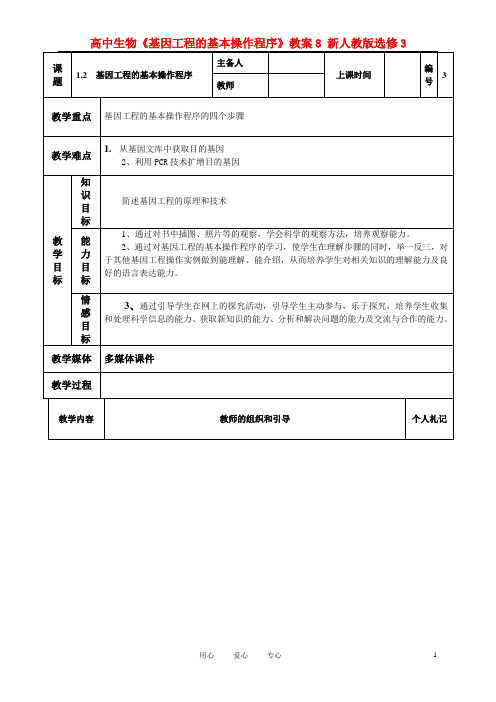人教选修3《基因工程的基本操作程序》教案 (3)