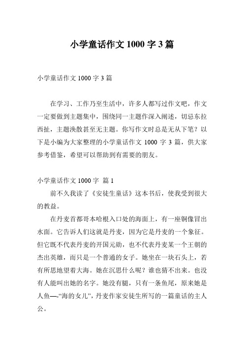 小学童话作文1000字3篇