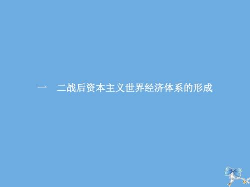 2019_2020学年高中历史专题八当今世界经济的全球化趋势一二战后资本主义世界经济体系的形成课件人民版必修2