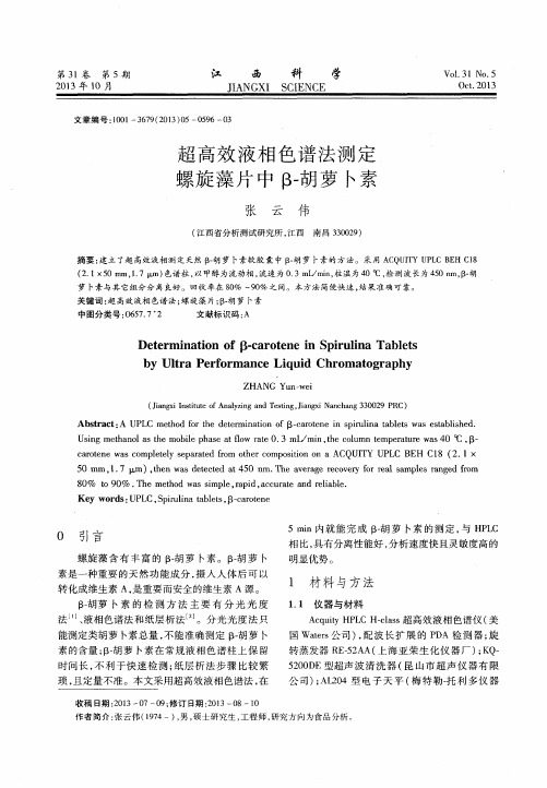 超高效液相色谱法测定螺旋藻片中 β-胡萝卜素