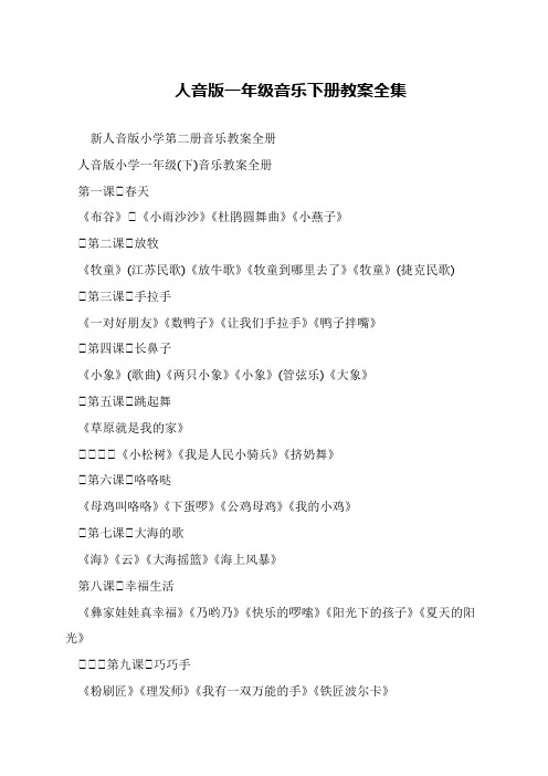 人音版一年级音乐下册教案全集