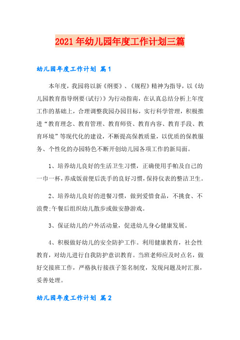 【精选】2021年幼儿园年度工作计划三篇