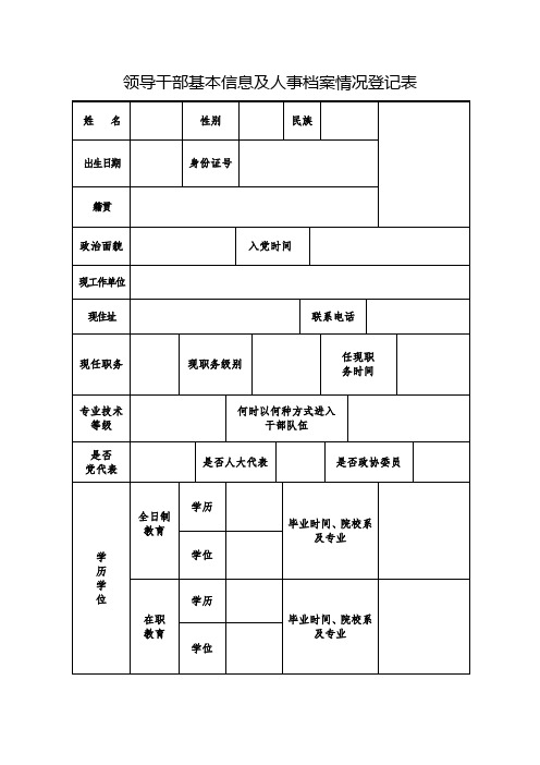 领导干部人事档案情况登记表(表一)