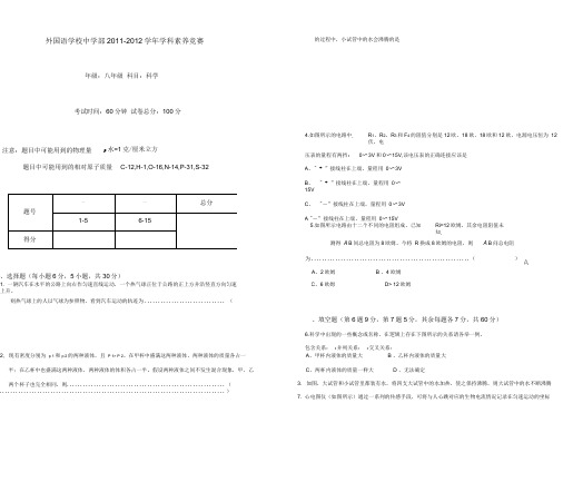 (完整版)浙教版八年级科学素养竞赛试卷及答案