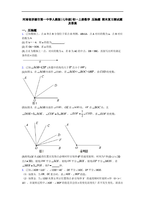 河南省济源市第一中学人教版(七年级)初一上册数学 压轴题 期末复习测试题及答案