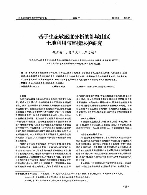基于生态敏感度分析的邹城山区土地利用与环境保护研究