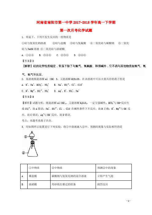 河南省南阳市第一中学高一化学下学期第一次月考试题(含解析)